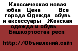 Классическая новая юбка › Цена ­ 650 - Все города Одежда, обувь и аксессуары » Женская одежда и обувь   . Башкортостан респ.